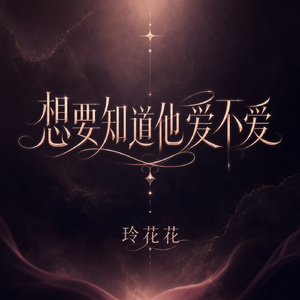 想要知道他爱不爱