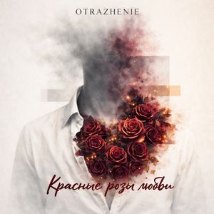 Красные розы любви