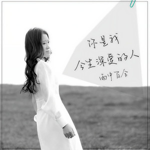 你是我今生深爱的人