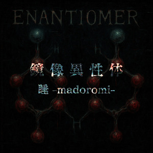 鏡像異性体 -ENANTIOMER-