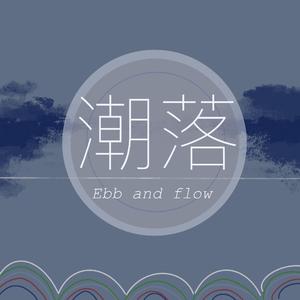 潮落（Ebb and flow）