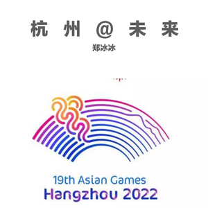 杭州@未来 （阿卡贝拉版）