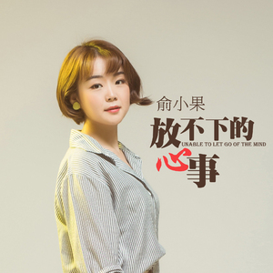 放不下的心事