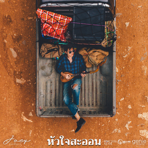 หัวใจสะออน (ซนซน 40ปี GMM Grammy)