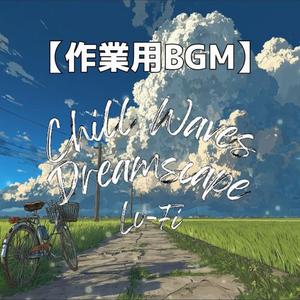 月明かりの下を歩くLo-Fiサウンド