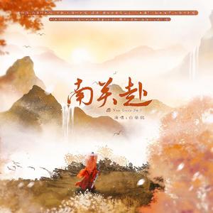 南关赴伴奏（和声）