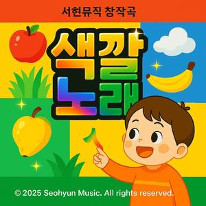 颜色歌 색깔 노래