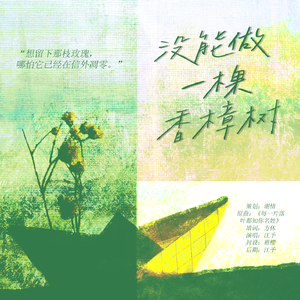 没能做一棵香樟树