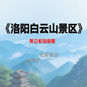 洛阳白云山景区 (Live)