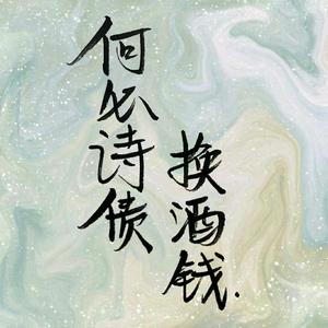 何必诗债换酒钱（4p小少年.ver）（翻自 迟意）