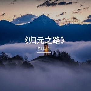 《归元之路》