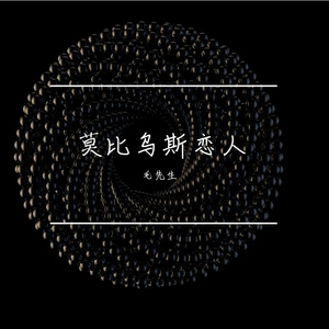 莫比乌斯恋人（demo版）