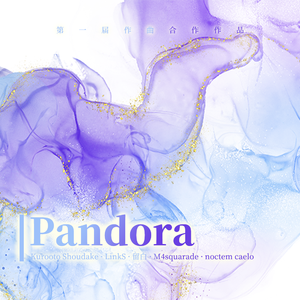 Pandora（潘多拉）