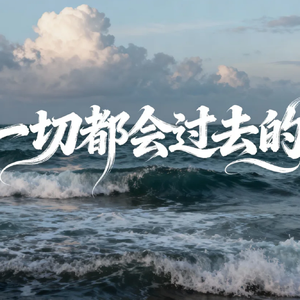 一切都会过去的(治愈版)