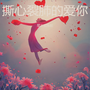 撕心裂肺的爱你