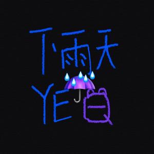 下雨天
