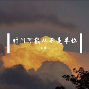 时间可能从不是单位(大伟)