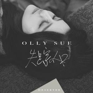 失踪人口（Deserter）