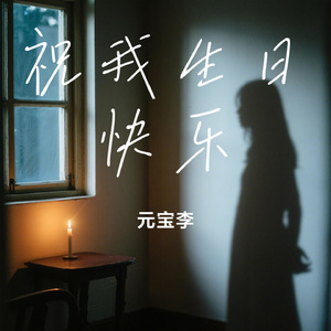 祝我生日快乐