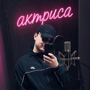 Актриса