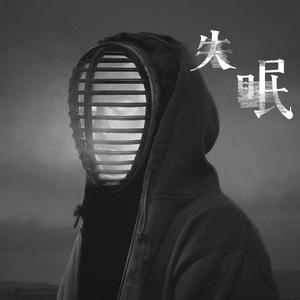 失眠