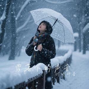 雪落下的声音 (Cover 蓝心羽)