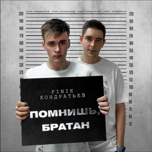 Помнишь, братан