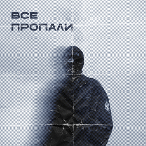 Все пропали