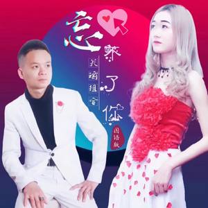 忘不了你（国语版）