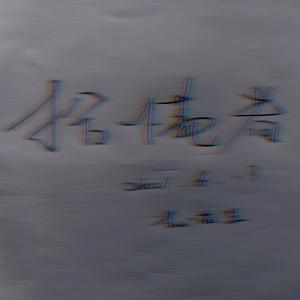 留在那里会有什么