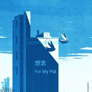 想念(For my pal)