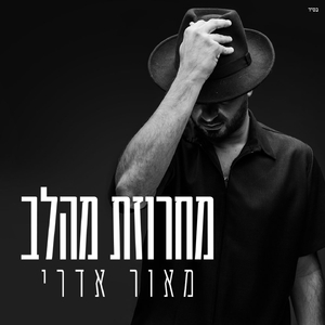 מחרוזת מהלב