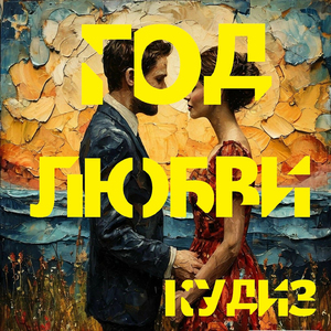 Год любви (Prod. by Outsmull beats)