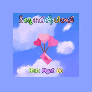 ဒီနေ့ထပ်တိုးပါတယ် (Remix)