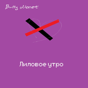 Лиловое утро