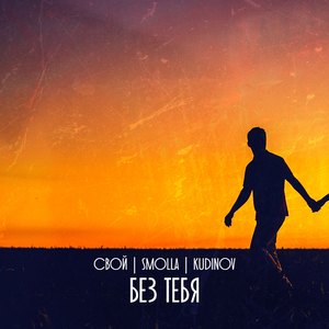 Без тебя (feat. KUDINOV)