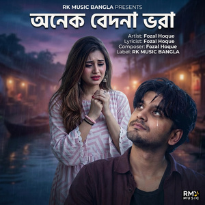 অনেক বেদনা ভরা