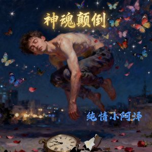 野花做了场玫瑰花的梦（翻唱）