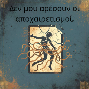 Δεν μου αρέσουν οι αποχαιρετισμοί