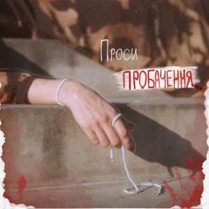 Проси пробачення