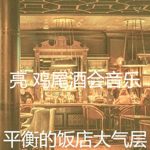 温和鸡尾酒吧梦想