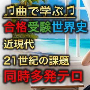 世界史 近現代 21世紀の課題_同時多発テロ