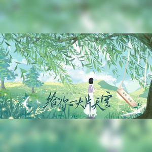 给你一大片天空 hb小潓