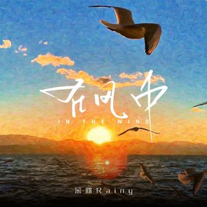 在风中