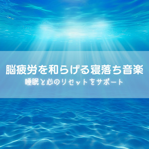 睡眠おすすめBGM