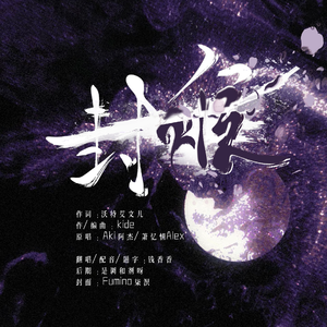 封喉（念白版-一梦江湖暗香门派宣传曲）