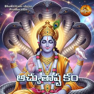 అచ్యుతాష్టకం - అచ్యుతం కేశవం రామనారాయణం