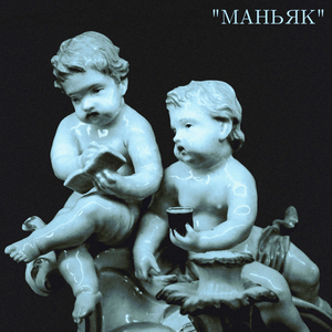 маньяк