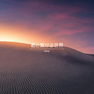 君と繋がる世界