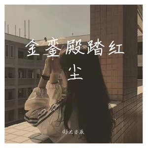 金銮殿我踏红尘(爱情给了吉林人)